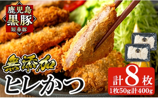 a966-A 鹿児島黒豚「短鼻豚」ヒレかつ 50g×8枚(計400g)【鹿児島ますや】姶良市 国産 鹿児島黒豚 豚肉 無添加 とんかつ 豚カツ ヒレカツ カツ 冷凍 揚げるだけ 簡単 惣菜 おかず 弁当