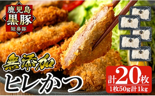 a966-B 鹿児島黒豚「短鼻豚」ヒレかつ 50g×20枚(計1kg)【鹿児島ますや】姶良市 国産 鹿児島黒豚 豚肉 無添加 とんかつ 豚カツ ヒレカツ カツ 冷凍 揚げるだけ 簡単 惣菜 おかず 弁当