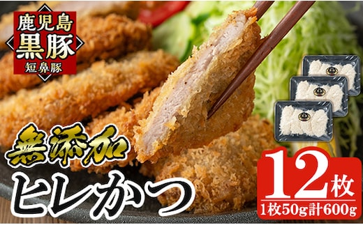 a966 鹿児島黒豚「短鼻豚」ヒレかつ(計600g・50g×12枚)【鹿児島ますや】 国産 鹿児島黒豚 豚肉 無添加 とんかつ 豚カツ ヒレカツ カツ 冷凍 揚げるだけ 簡単 惣菜 おかず 弁当