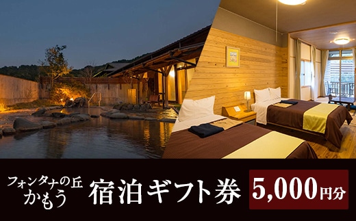 a971-B ＜5000円分＞フォンタナの丘かもう・宿泊助成サービス【フォンタナの丘かもう】姶良市 ギフト券 クーポン 宿泊券 割引券 宿泊 旅行 チケット 旅行券 ホテル 温泉