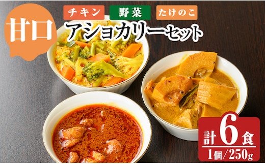 a975-A 《甘口》アショカリー6食セット(チキン2個・野菜2個・たけのこ2個)【スリランカかごしま】姶良市 レトルト レトルトカレー スパイスカレー スパイス スパイシー チキン 野菜 たけのこ 温めるだけ 簡単 常温