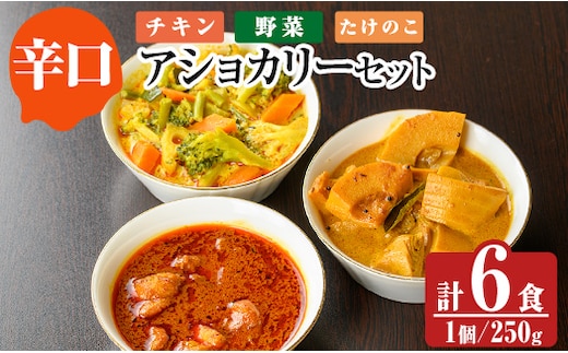 a975-C 《辛口》アショカリー6食セット(チキン2個・野菜2個・たけのこ2個)【スリランカかごしま】姶良市 レトルト レトルトカレー スパイスカレー スパイス スパイシー チキン 野菜 たけのこ 温めるだけ 簡単 常温