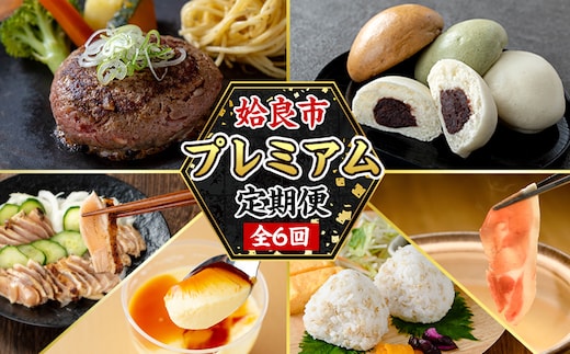 a979 ＜コラボ定期便＞姶良市特産品プレミアム定期便(全6回)【鹿児島ますや・堂免堂・とり亭牧野・竹之内穀類産業・かじはらプリン・やまさき】