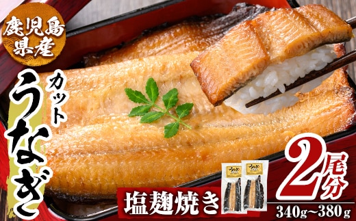 a982-D うなぎ塩麹焼き・2尾分(1尾あたり170g～190g・最大合計340g以上)【うえの屋】