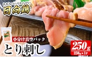 a926-A とり刺し250g(250g×1P)【とり亭牧野】姶良市 国産 鳥刺し 鶏刺し 鶏肉 とり 刺身 小分け 真空パック 冷凍 おつまみ おかず