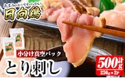 a926-B とり刺し500g(250g×2P)【とり亭牧野】姶良市 国産 鳥刺し 鶏刺し 鶏肉 とり 刺身 小分け 真空パック 冷凍 おつまみ おかず