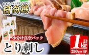 a926 とり刺し1kg(250g×4P)【とり亭牧野】姶良市 国産 鳥刺し 鶏刺し 鶏肉 とり 刺身 小分け 真空パック 冷凍 おつまみ おかず