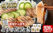 a945 とりのたたき タレ付き 920g(230g×4P)【とり亭牧野】姶良市 国産 鶏肉 鳥肉 とり むね ムネ 鳥刺し 鶏刺し 刺身 小分け 冷凍 おつまみ おかず