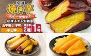 a956-B 冷凍焼き芋スイーツセット 計1.35kg (Bセット：冷凍焼き芋（紅はるか・安納芋）各500g×2袋、焼き芋から作った干し芋100g×1袋、サクッとお芋棒 250g×1袋)【ファーム工房】 姶良市 鹿児島県産 焼き芋 やきいも 冷凍大学芋 大学芋 ほしいも
