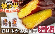 a956-C 冷凍焼き芋スイーツセット 計2kg (Cセット：冷凍焼き芋（紅はるか・安納芋）各1kg×2袋)【ファーム工房】 姶良市 鹿児島県産 冷凍 焼き芋 やきいも べにはるか 安納芋