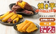 a956-D 冷凍焼き芋スイーツセット 計2.35kg (Dセット：冷凍焼き芋（紅はるか・安納芋）各1kg×2袋、焼き芋から作った干し芋100g×1袋、サクッとお芋棒 250g×1袋)【ファーム工房】 姶良市 鹿児島県産 焼き芋 やきいも 冷凍大学芋 大学芋 ほしいも