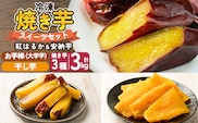 a956-F 冷凍焼き芋スイーツセット 計3.35kg (Fセット：冷凍焼き芋（紅はるか・安納芋・シルクスイート）各1kg×3袋、焼き芋から作った干し芋100g×1袋、サクッとお芋棒 250g×1袋)【ファーム工房】 姶良市 鹿児島県産 冷凍 焼き芋 やきいも べにはるか 安納芋 シルクスイート 冷凍大学芋 大学芋 ほしいも