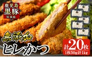 a966-B 鹿児島黒豚「短鼻豚」ヒレかつ 50g×20枚(計1kg)【鹿児島ますや】姶良市 国産 鹿児島黒豚 豚肉 無添加 とんかつ 豚カツ ヒレカツ カツ 冷凍 揚げるだけ 簡単 惣菜 おかず 弁当