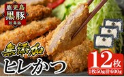 a966 鹿児島黒豚「短鼻豚」ヒレかつ(計600g・50g×12枚)【鹿児島ますや】 国産 鹿児島黒豚 豚肉 無添加 とんかつ 豚カツ ヒレカツ カツ 冷凍 揚げるだけ 簡単 惣菜 おかず 弁当