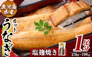 a982-C うなぎ塩麹焼き・1尾分(170g～190g)【うえの屋】