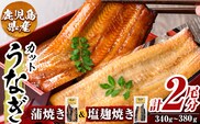 a982-E うなぎ蒲焼き&うなぎ塩麹焼き・計2尾分(1尾あたり170g～190g・最大合計340g以上)【うえの屋】