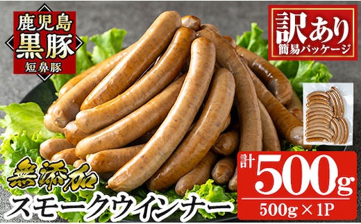 a965-A 《訳アリ》鹿児島黒豚「短鼻豚」無添加スモークウィンナー500g(500g×1P)【鹿児島ますや】 国産 鹿児島黒豚 豚肉 無添加 ウィンナー ソーセージ ウインナーソーセージ