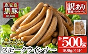 a965-A 《訳アリ》鹿児島黒豚「短鼻豚」無添加スモークウィンナー500g(500g×1P)【鹿児島ますや】 国産 鹿児島黒豚 豚肉 無添加 ウィンナー ソーセージ ウインナーソーセージ
