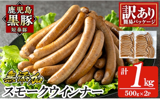 a965-B 《訳アリ》鹿児島黒豚「短鼻豚」無添加スモークウィンナー1kg(500g×2P)【鹿児島ますや】 国産 鹿児島黒豚 豚肉 無添加 ウィンナー ソーセージ ウインナーソーセージ