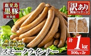 a965-B 《訳アリ》鹿児島黒豚「短鼻豚」無添加スモークウィンナー1kg(500g×2P)【鹿児島ますや】 国産 鹿児島黒豚 豚肉 無添加 ウィンナー ソーセージ ウインナーソーセージ