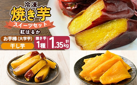 a956-B 冷凍焼き芋スイーツセット 計1.35kg (Bセット：冷凍焼き芋紅はるか1kg&干し芋100g&お芋棒250g)【ファーム工房】 姶良市 鹿児島県産 焼き芋 やきいも 冷凍大学芋 大学芋 ほしいも