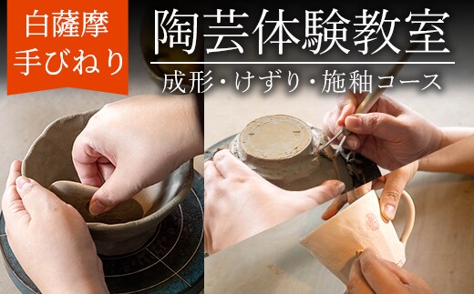 a978 白薩摩 手びねり陶芸体験「成形制作・けずり・施釉」コース【加治木陶昌窯】姶良市 鹿児島 陶芸 とうげい 体験 食器 手作り 制作体験 オリジナル皿