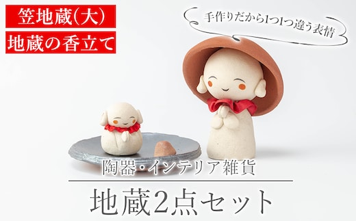 a987 笠地蔵(大)と地蔵の香立てセット(計2点)【サン・ヴィレッジ姶良】