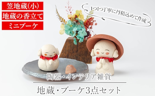 a988 笠地蔵(小)と地蔵の香立てとミニブーケのセット(計3点)【サン・ヴィレッジ姶良】