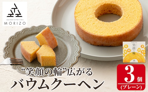 a989-B 森三のバウムクーヘン 笑顔の輪＜プレーン＞(3個)【森三】 姶良市 バームクーヘン スイーツ お菓子 お土産 手土産 おやつ デザート 洋菓子 セット ギフト