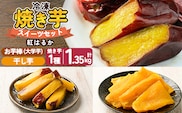 a956-B 冷凍焼き芋スイーツセット 計1.35kg  (Bセット：冷凍焼き芋紅はるか1kg&干し芋100g&お芋棒250g)【ファーム工房】 姶良市 鹿児島県産 焼き芋 やきいも 冷凍大学芋 大学芋 ほしいも