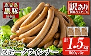 a965-C  《訳アリ》鹿児島黒豚「短鼻豚」無添加スモークウィンナー1.5kg(500g×3P)【鹿児島ますや】 国産 鹿児島黒豚 豚肉 無添加 ウィンナー ソーセージ ウインナーソーセージ