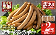 a965-D 《訳アリ》鹿児島黒豚「短鼻豚」無添加スモークウィンナー2kg(500g×4P)【鹿児島ますや】 国産 鹿児島黒豚 豚肉 無添加 ウィンナー ソーセージ ウインナーソーセージ