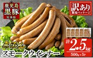 a965-E 《訳アリ》鹿児島黒豚「短鼻豚」無添加スモークウィンナー2.5kg(500g×5P)【鹿児島ますや】 国産 鹿児島黒豚 豚肉 無添加 ウィンナー ソーセージ ウインナーソーセージ