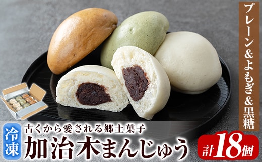 a959-B 加治木まんじゅう詰合せ・饅頭詰合せB・合計18個(プレーン8個、よもぎ5個、黒糖5個）【堂免堂】姶良市 和菓子 まんじゅう 饅頭 加治木饅頭 酒まんじゅう 手づくり お菓子 おやつ スイーツ デザート お茶請け お茶菓子 郷土菓子 セット 詰め合わせ 冷凍