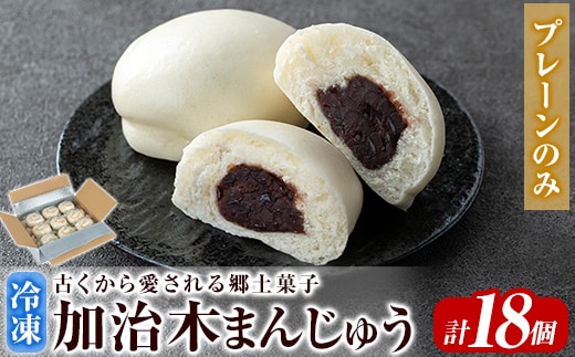 a959-C 加治木まんじゅう詰合せ・プレーンのみ計18個【堂免堂】姶良市 和菓子 まんじゅう 饅頭 加治木饅頭 酒まんじゅう 手づくり お菓子 おやつ スイーツ デザート お茶請け お茶菓子 郷土菓子 セット 詰め合わせ 冷凍