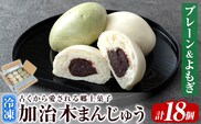 a959-A 加治木まんじゅう詰合せ・饅頭詰合せA・合計18個(プレーン9個、よもぎ9個）【堂免堂】姶良市 和菓子 まんじゅう 饅頭 加治木饅頭 酒まんじゅう 手づくり お菓子 おやつ スイーツ デザート お茶請け お茶菓子 郷土菓子 セット 詰め合わせ 冷凍