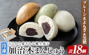 a959-B 加治木まんじゅう詰合せ・饅頭詰合せB・合計18個(プレーン8個、よもぎ5個、黒糖5個）【堂免堂】姶良市 和菓子 まんじゅう 饅頭 加治木饅頭 酒まんじゅう 手づくり お菓子 おやつ スイーツ デザート お茶請け お茶菓子 郷土菓子 セット 詰め合わせ 冷凍
