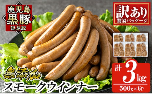 a965-F 《訳アリ》鹿児島黒豚「短鼻豚」無添加スモークウィンナー3kg(500g×6P)【鹿児島ますや】 国産 鹿児島黒豚 豚肉 無添加 ウィンナー ソーセージ ウインナーソーセージ