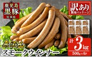 a965-F 《訳アリ》鹿児島黒豚「短鼻豚」無添加スモークウィンナー3kg(500g×6P)【鹿児島ますや】 国産 鹿児島黒豚 豚肉 無添加 ウィンナー ソーセージ ウインナーソーセージ