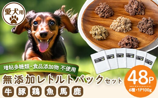 a960 ＜増粘多糖類・食品添加物不使用＞愛犬用無添加レトルトパックセット6種(100g×48パック)【Nフードサービス】鹿児島県産 ペットフード 動物 犬 ドッグ 餌 エサ おやつ ごはん ご飯 間食 ご褒美