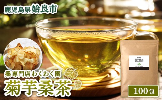 a1023 菊芋桑茶 (100包)【わくわく園】菊芋 スーパーフード 桑の葉茶 健康茶 ハーブ マルベリー ノンカフェイン