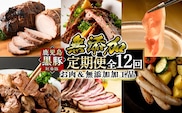 a889 《定期便全12回》鹿児島ますやの鹿児島黒豚「短鼻豚」のお肉＆無添加加工品【鹿児島ますや】姶良市 豚肉 黒豚 無添加 ソーセージ ウィンナー ウインナーソーセージ ベーコン チャーシュー 炭火焼き ハム 焼肉 しゃぶしゃぶ 餃子 おかず
