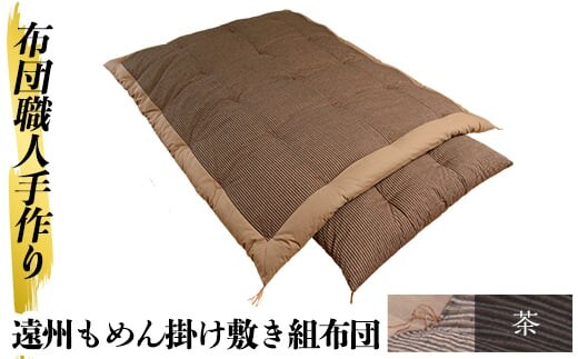 a165-04 ＜茶＞日本製！布団職人手作り遠州もめん掛け敷き組布団(シングルサイズ)【川村ふとん店】ふとん 寝具 セット 掛布団 掛け布団 敷布団 敷き布団 シングル 木綿 綿 高級綿 通気性 手作業