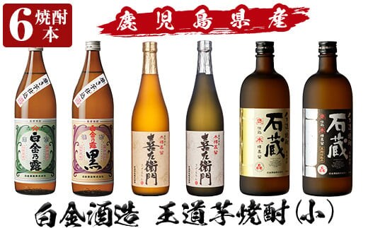 a917 鹿児島本格芋焼酎飲み比べ！白金酒造 王道芋焼酎6本セット小(900ml×2本、720ml×4本)「白金乃露白麹、白金乃露黒麹、喜左衛門黒麹、喜左衛門白麹、手造り石蔵白麹、手造り石蔵黒麹」【南国リカー】酒 焼酎 本格芋焼酎 本格焼酎 芋焼酎 木樽蒸留