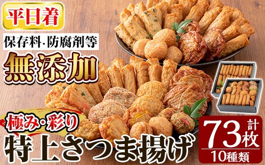 a283-01 ＜平日着分＞特上さつま揚げ極み・彩りセット合計73枚(全10種類)【薩摩のまごころ】さつまあげ 鹿児島 無添加 さつま揚げ 練物 コーン チーズ 野菜 海鮮 おかず おつまみ 食べ比べ 詰め合わせ セット 冷蔵 ギフト 贈答用