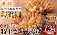 a283-01 ＜平日着分＞特上さつま揚げ極み・彩りセット合計73枚(全10種類)【薩摩のまごころ】さつまあげ 鹿児島 無添加 さつま揚げ 練物 コーン チーズ 野菜 海鮮 おかず おつまみ 食べ比べ 詰め合わせ セット 冷蔵 ギフト 贈答用