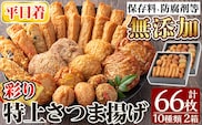 a282-01 ＜平日着分＞特上さつま揚げ彩り合計66枚(10種33枚)×2箱【薩摩のまごころ】さつまあげ 鹿児島 無添加 さつま揚げ 練物 コーン チーズ 野菜 おかず おつまみ 食べ比べ 詰め合わせ セット 冷蔵 ギフト 贈答用