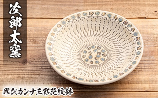 a285 飛びカンナ三彩花紋鉢！鹿児島県の無形文化財の伝統的窯元が作る伝統工芸品！花柄がおしゃれな食器【次郎太窯】