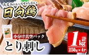 a926 とり刺し1kg(250g×4P)【とり亭牧野】国産 鶏肉 とり 鳥刺し 鶏刺し 刺身 小分け 冷凍 おつまみ おかず