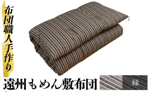 a159-02 ＜緑＞日本製！布団職人手作り遠州もめん敷布団(シングルサイズ) 【川村ふとん店】ふとん 敷布団 敷き布団 寝具 シングル 木綿 綿 高級綿 通気性 手作業